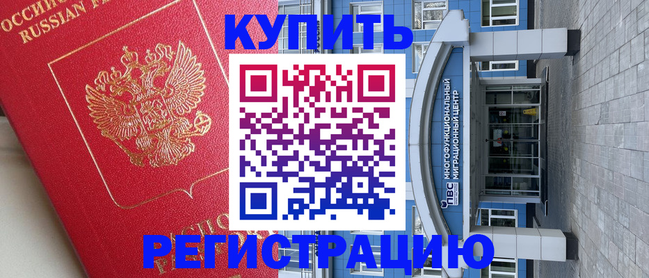 временная регистрация гарантия в Железногорске